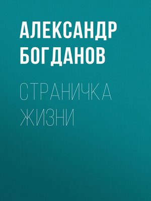 cover image of Страничка жизни